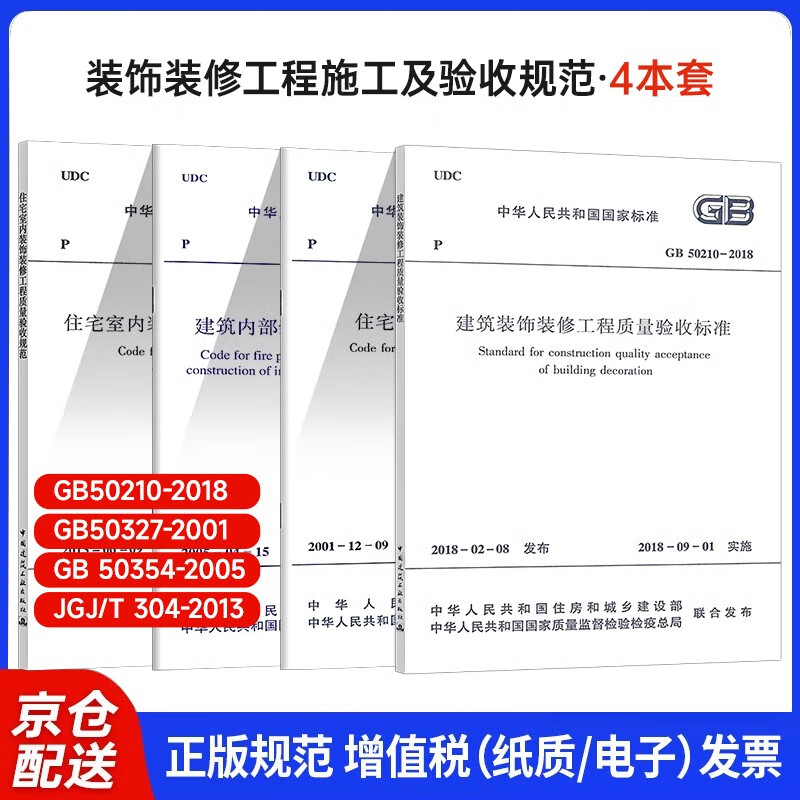 4本套装饰装修工程施工及验收规范 GB50210建筑装饰装修工程质量验收标准