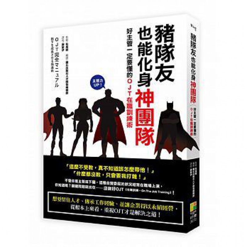 预订台版 猪队友也能化身神团队 好主管一定要懂的OJT在职训练术工作效率技巧职场
