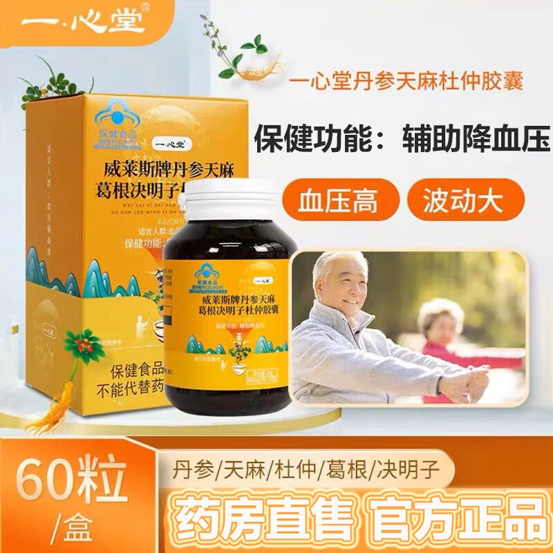 一心堂丹参天麻杜仲胶囊 60粒辅助 血压 胶囊 一盒装