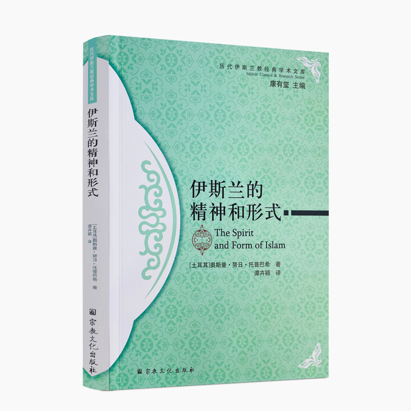 包邮正版 伊斯兰的精神和形式 (土耳其)奥斯曼·努日·托普巴希著 谭卉颖译 信仰及其支柱礼拜天课和赈