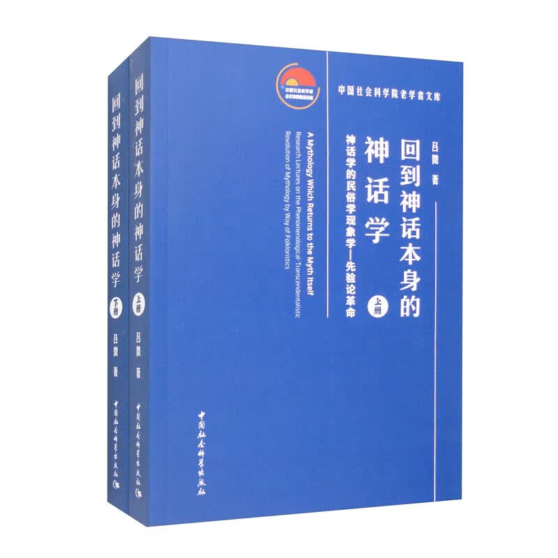 回到神话本身的神话学（神话学的民俗学现象学-先验论革命）（套装上下册）