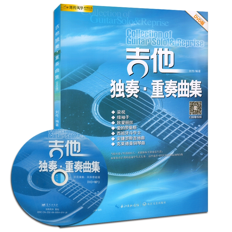 正版新版吉他独奏重奏曲集附1dvd刘传吉他弹唱书吉他指弹书学吉他自学