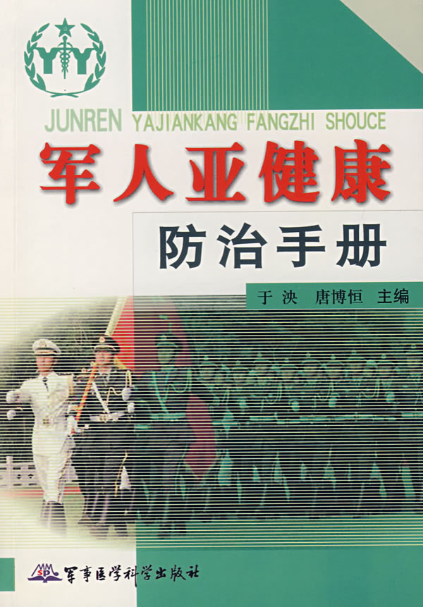 亚健康防治手册 于泱,唐博恒【放心选购】