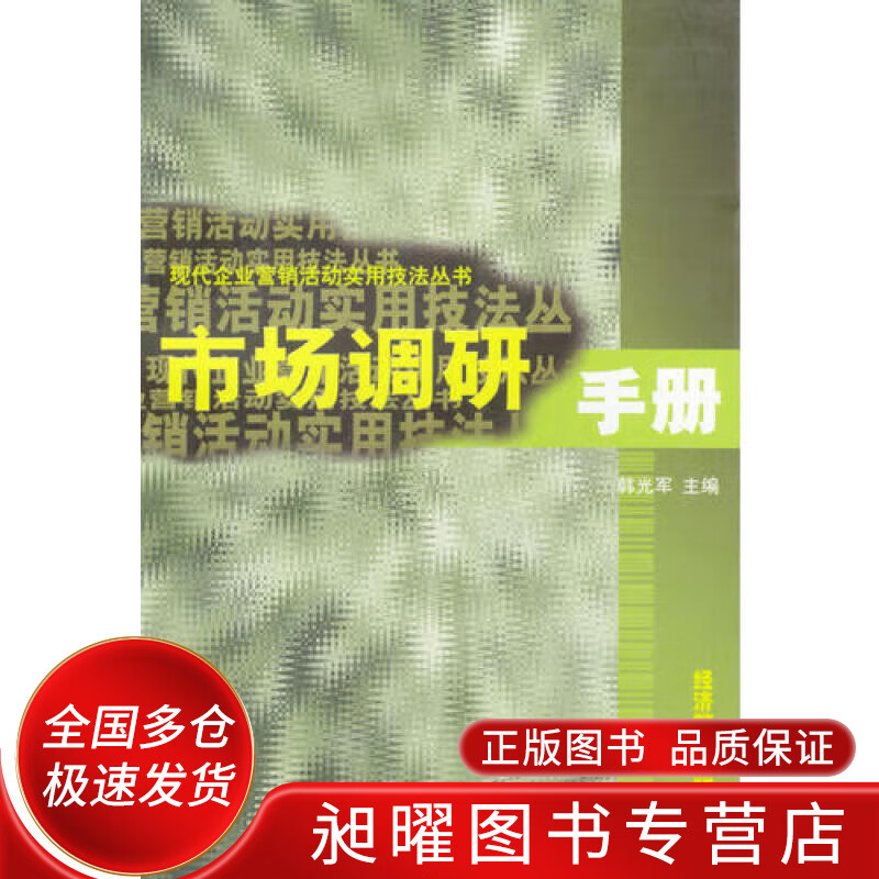 市场调研手册【正版精选】