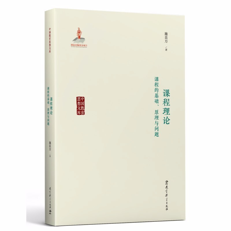 正版图书 课程理论：课程的基础、原理与问题（中国教育思想文库） 施良方 著  教育科学