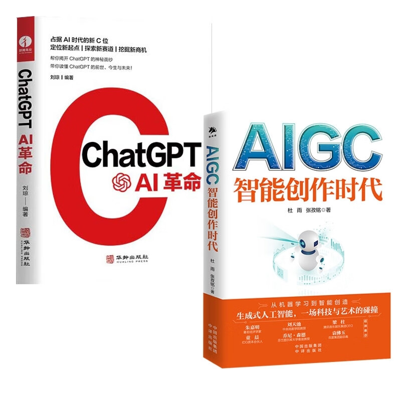 正版 ChatGPT:AI革命+AIGC：智能创作时代共2册 刘琼 华龄