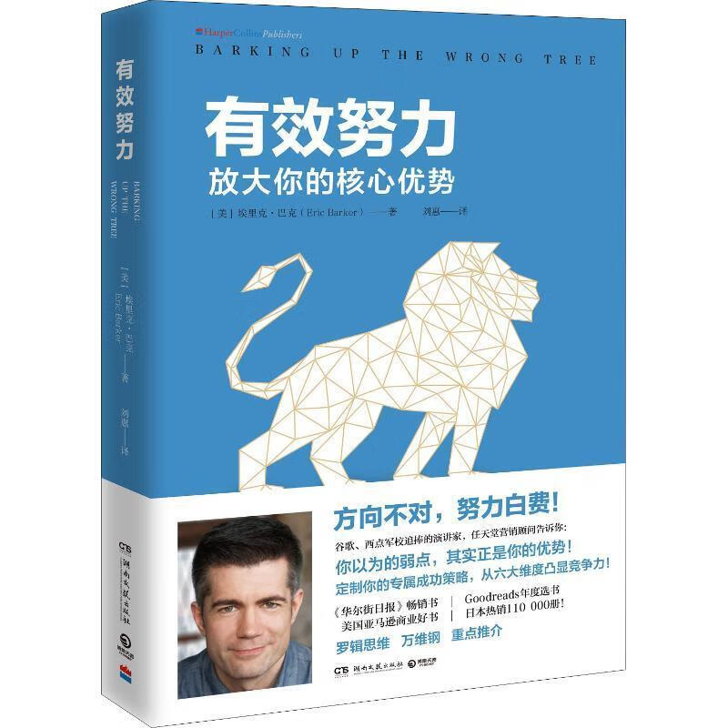 有效努力:放大你的核心优势