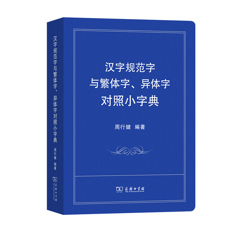 汉字规范字与繁体字、异体字对照小字典