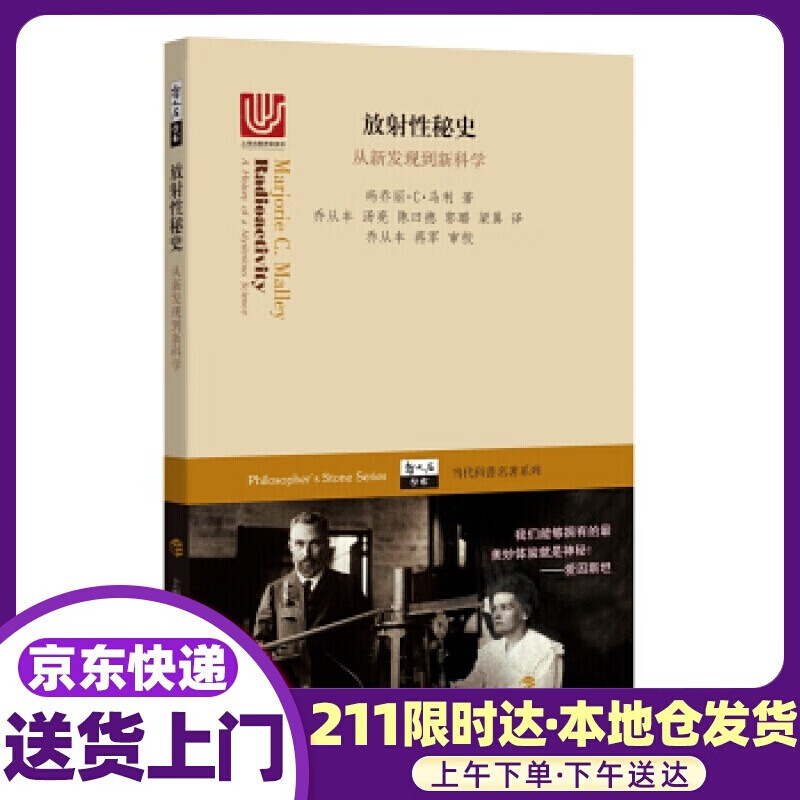 放射性秘史 从新发现到新科学 玛乔丽·C·马利 著,乔从丰 等 译 上海科技教育出版社