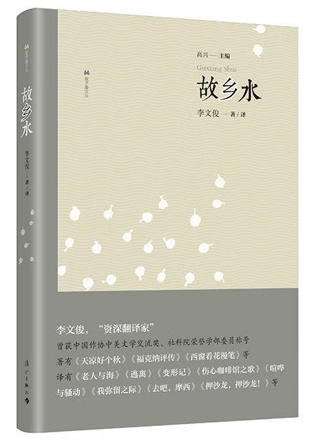 【正版现货】故乡水李文俊著译 北方图书城