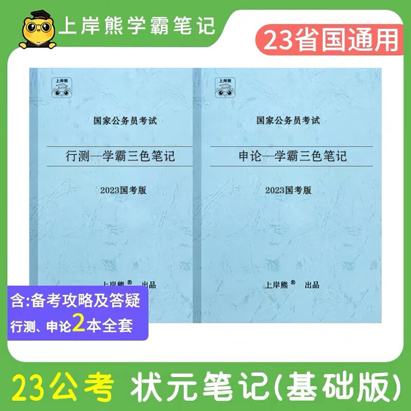 2023新公务员考试状元笔记行测申论面试
