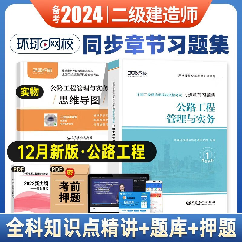 备考2024环球网校2023二级建造师章节习题集 2023二建教材同步章节习题集 二建练习题 二建题库 建筑市政机电公路水利施工管理法规相关知识 自选 公路专业同步章节习题集