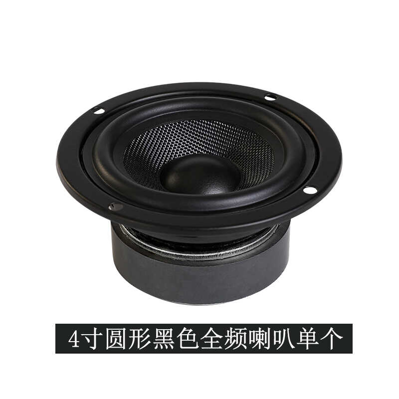 音美特4寸全頻喇叭3寸5寸6.5寸揚聲器發(fā)燒hifi音箱音響中低音喇叭 4寸黑色圓形全頻喇叭一個
