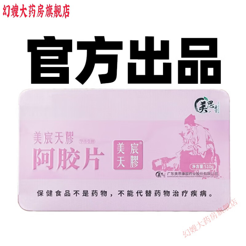 美辰天缪阿胶 美思康宸阿胶美辰天缪阿胶片美宸天胶阿胶糕阿胶块健业