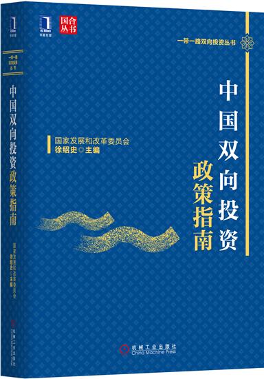 正版 中国双向投资政策指南徐绍史|4925690