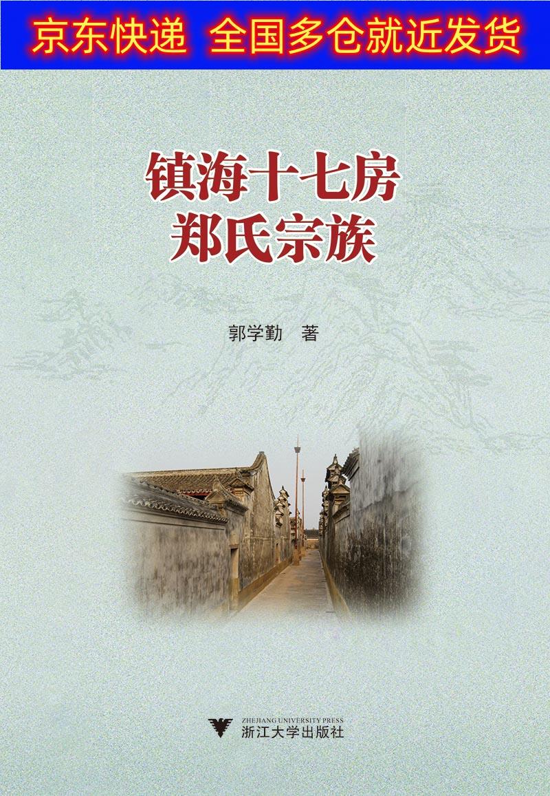 正版书 镇海十七房郑氏宗族 家庭传记类图书 镇海十七房郑氏宗族
