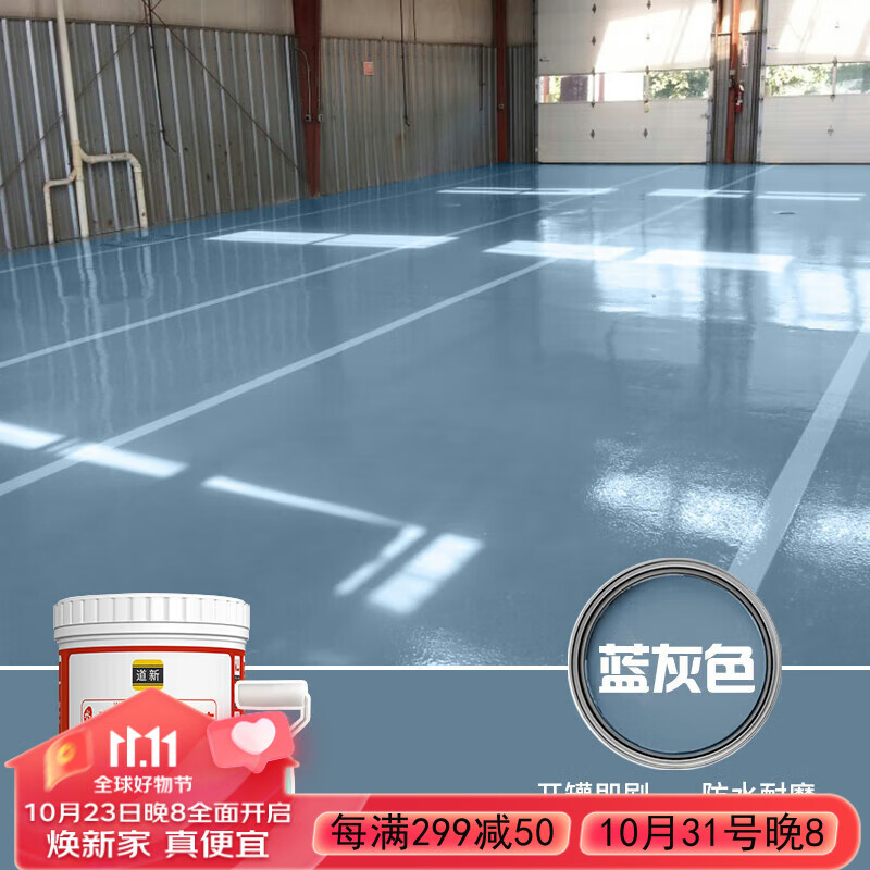 道新  水性地坪漆室内外水泥地面漆地板漆家用地平漆耐磨油漆 蓝灰色高性价比高么？