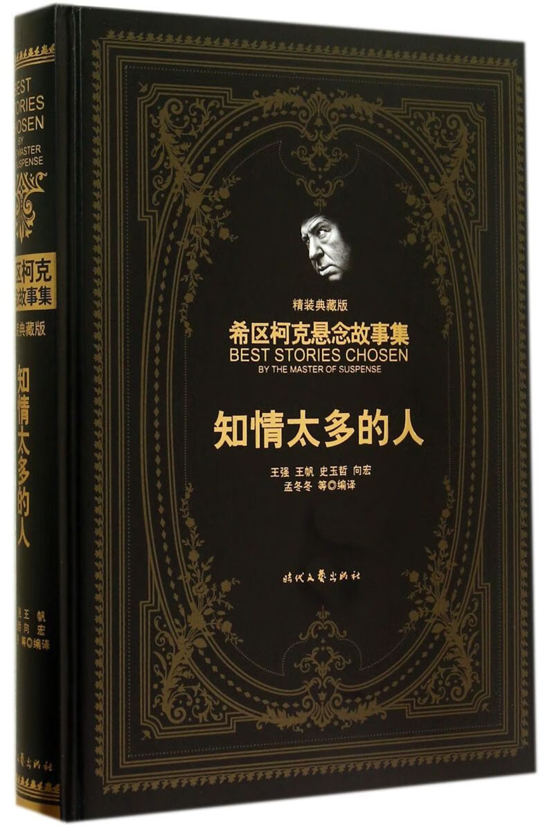 知情太多的人(精装典藏版)(精)/希区柯克悬念故事集
