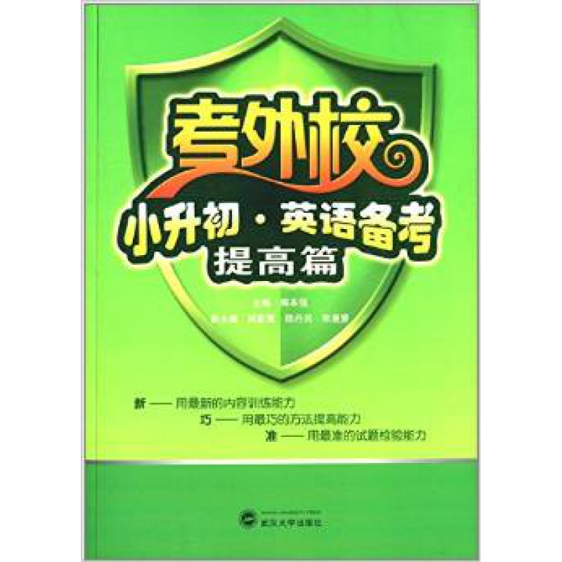 考外校 小升初英语备考:提高篇 周本强 武汉大学出版社