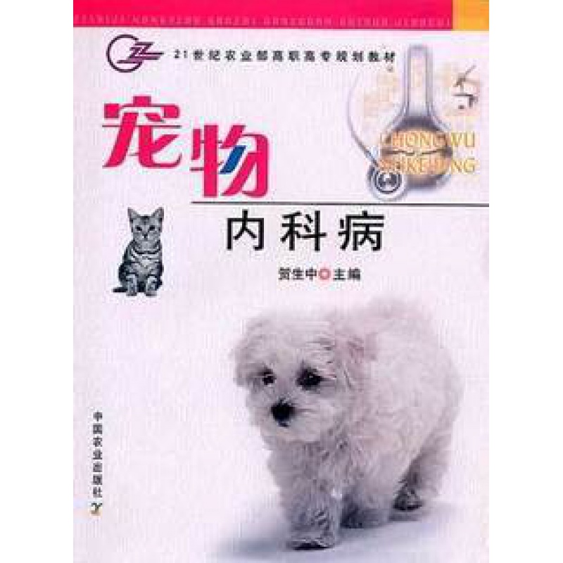 宠物内科病--贺生中主编-21世纪农业部高职高专规划教材