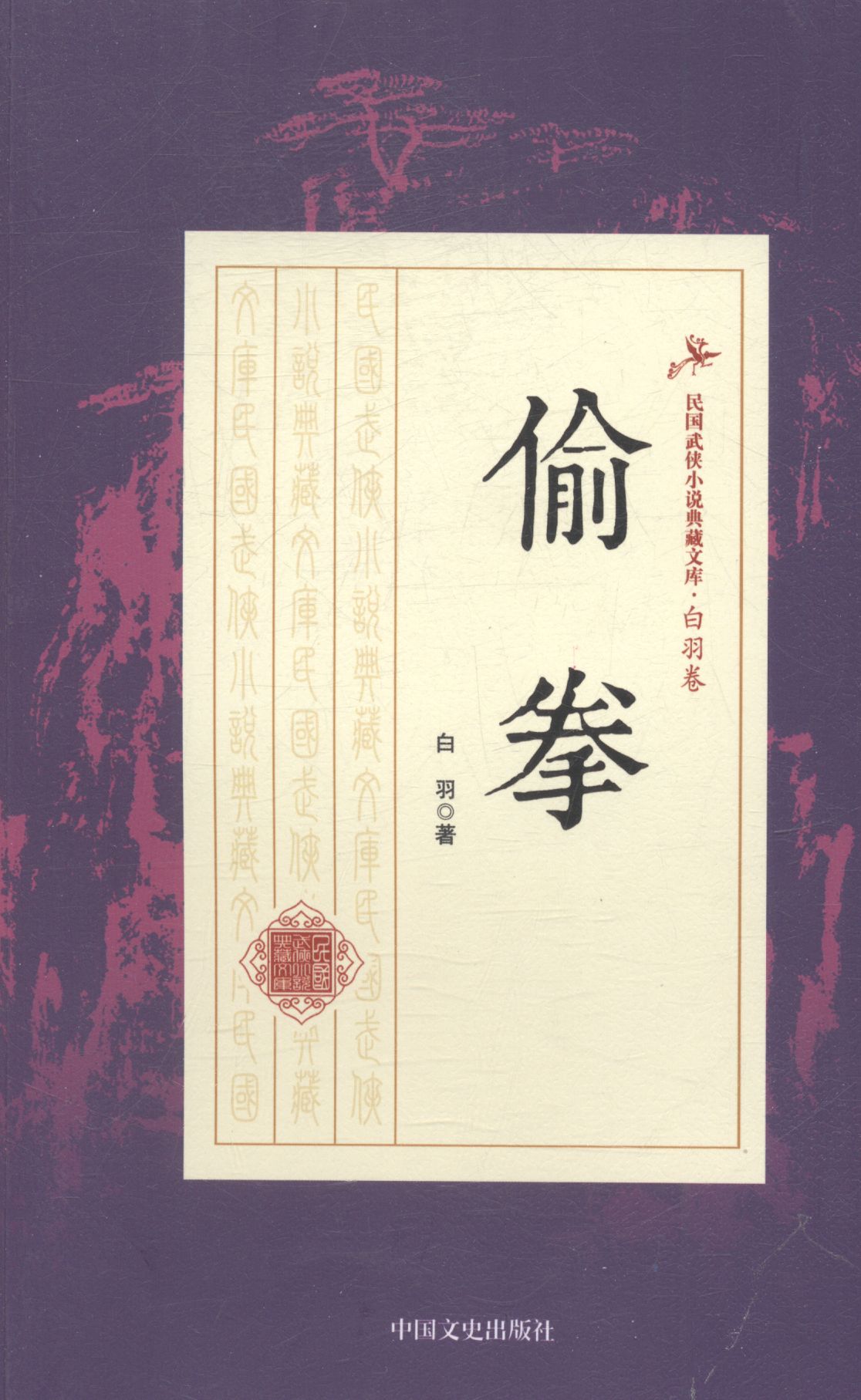 偷拳 小说 白羽著 中国文史出版社 9787503483653 epub格式下载