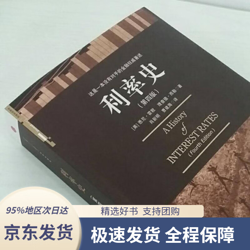 第4版悉尼·霍默著金融经典利率研究领域作品中信出版社图书(美)霍默