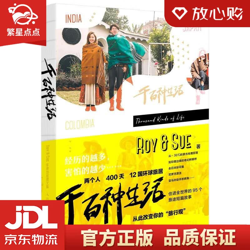 【新华书店正版图书】千百种生活 Roy&Sue环球旅居图文集 Roy&Sue 人民邮电出版社 正版图书