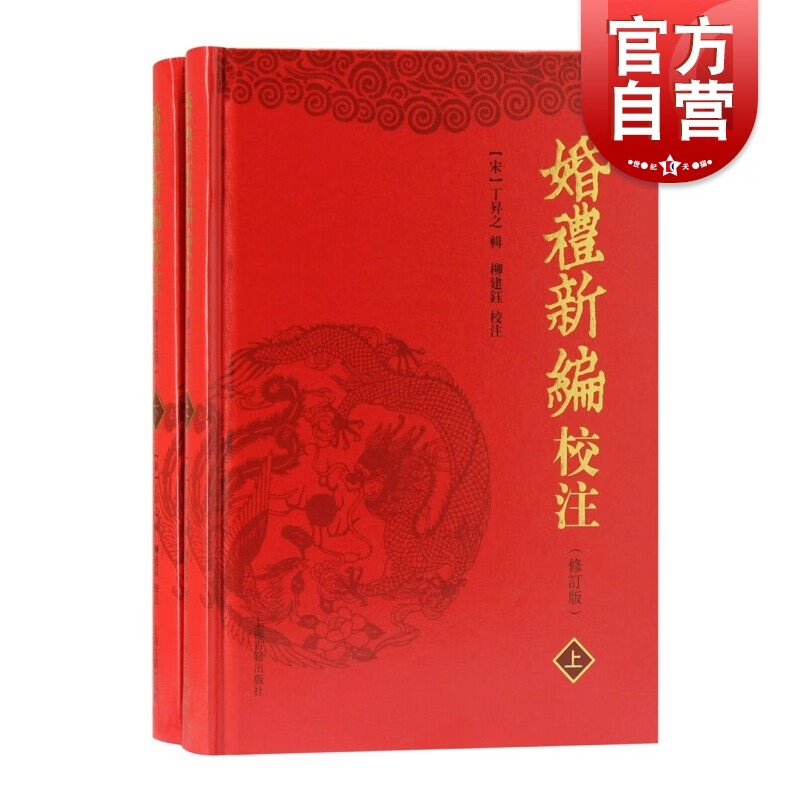 婚礼新编校注（修订本）（全二册）