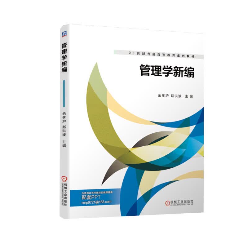管理学新编