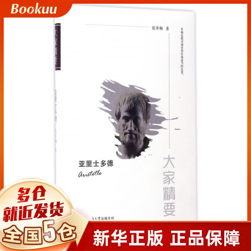 亚里士多德/大家精要