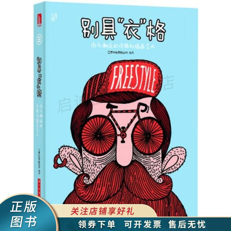 别具“衣”格：街头潮流的涂鸦和插画艺术