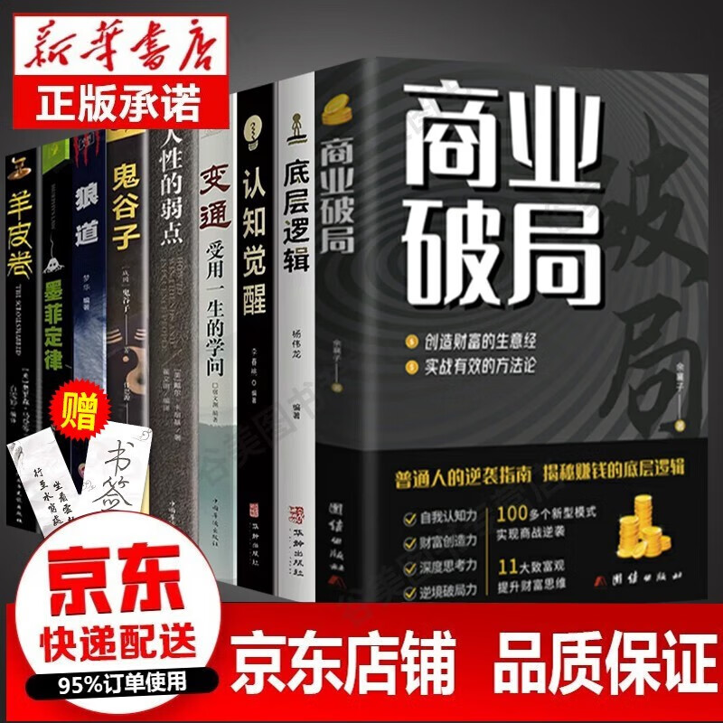 套装优惠赠送书签】商业破局书 财富吸引力法则用钱赚钱底层逻辑认知觉醒财富倍增七步法则畅销排行榜图书籍 全9册：商业破局+认知觉醒+底层逻辑+人性的弱点等高性价比高么？