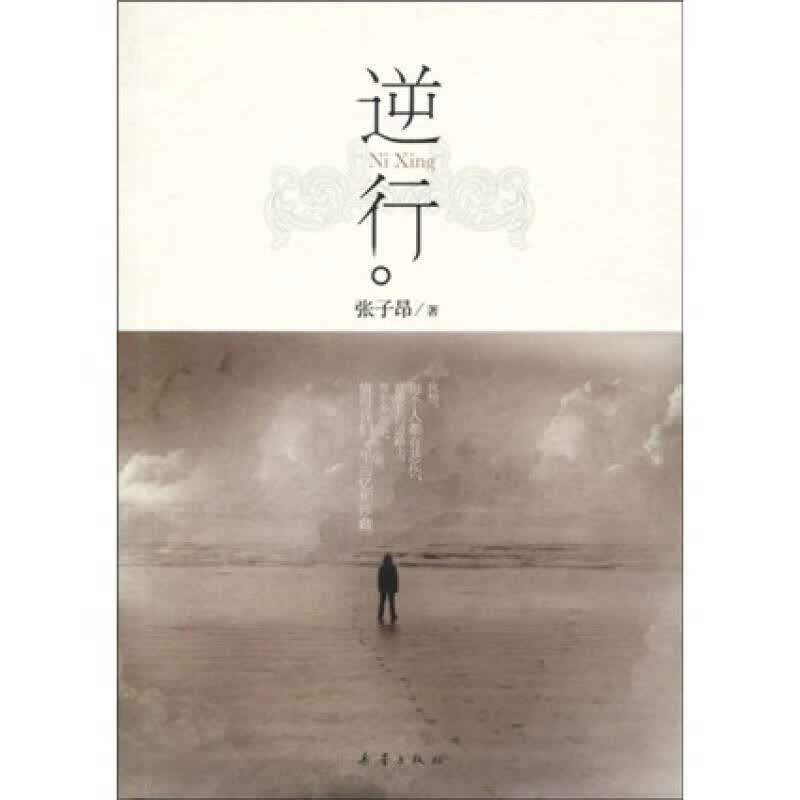 【正版书】逆行9787530745779