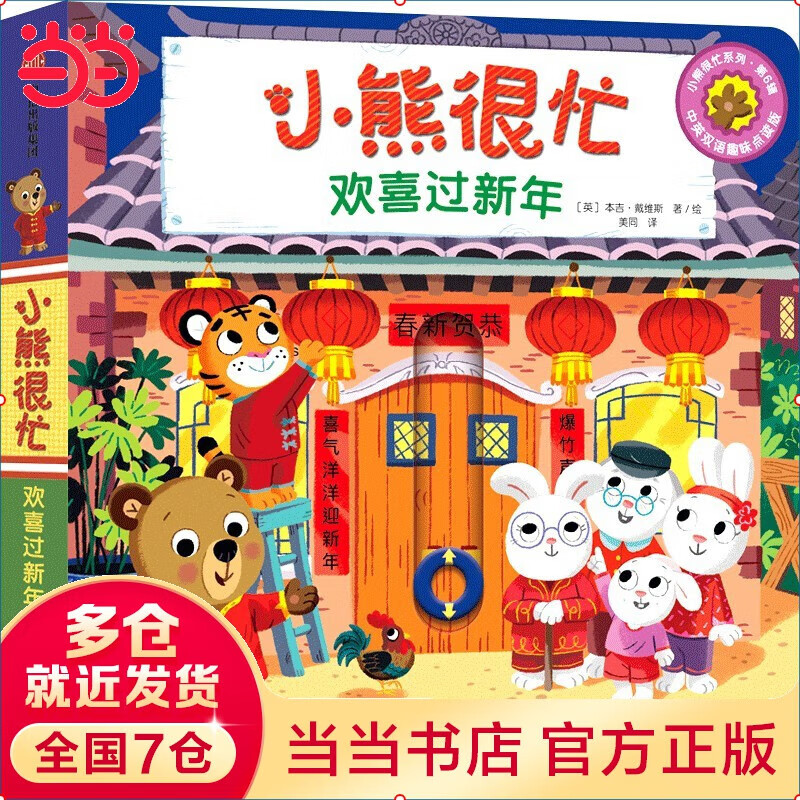小熊很忙 小达人点读版 第1辑 套装共4册 1-7辑 中英双语互动游戏纸板书 Bizzy Bear 儿童绘本童谣机关书 纸板书 机关书 启蒙认知 边玩边学 [0-2岁] 点读版 欢喜过新年