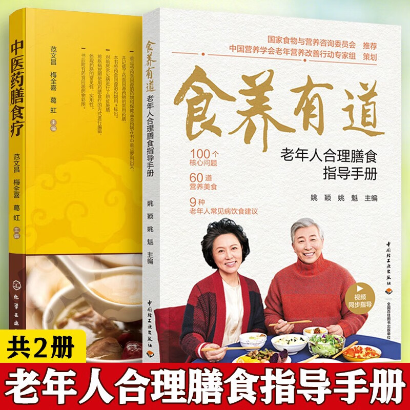 食养有道 老年人合理膳食指导手册 中医药膳食疗 共2册 老年人饮食