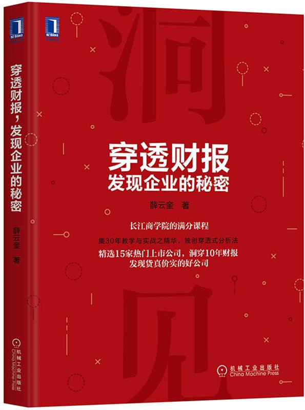 正版 穿透财报，发现企业的秘密薛云奎|7769486