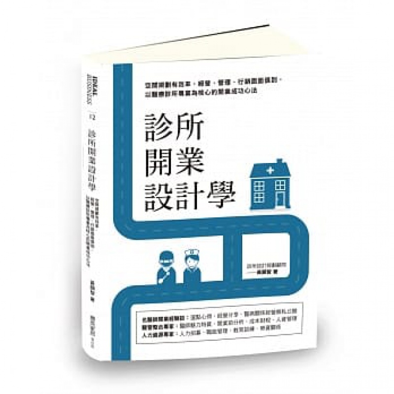 预订台版 诊所开业设计学 空间规划有效经营管理营销面面俱到以医疗保健为核心的开业成功心法