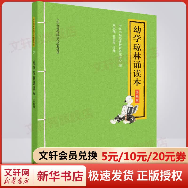 幼学琼林诵读本 升级版