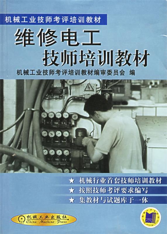 维修电工技师培训教材