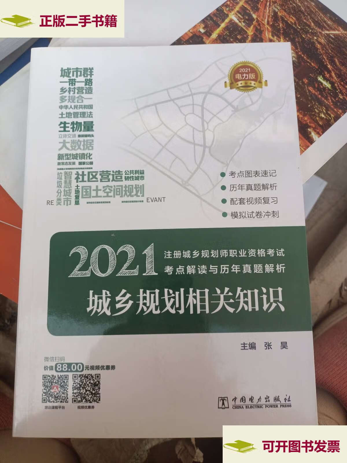 【二手9成新】注册城乡规划师2021教材辅导用书考试考点解读与历年