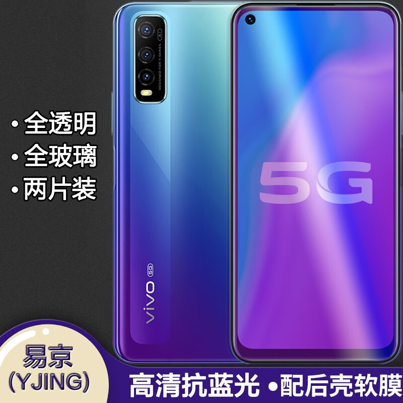 易京(yjing) vivo y70s钢化膜蓝光全屏5g手机保护贴膜 适用于vivoy70s