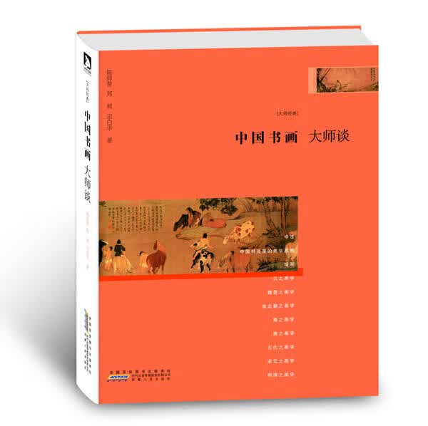 中国书画大师谈
