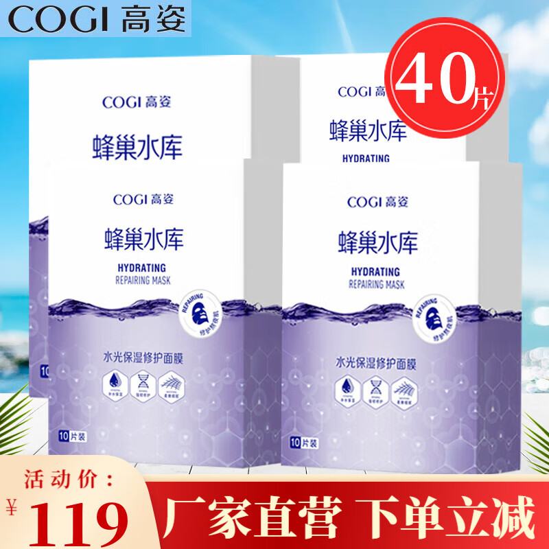 高姿蜂巢水库面膜女补水保湿虾青素修护免洗琐水保湿焕采熬夜护肤品 修护面膜40片