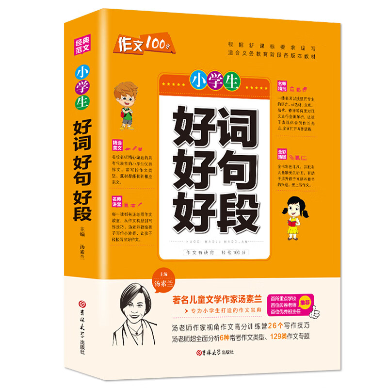 作文100分:小学生好词好句好段