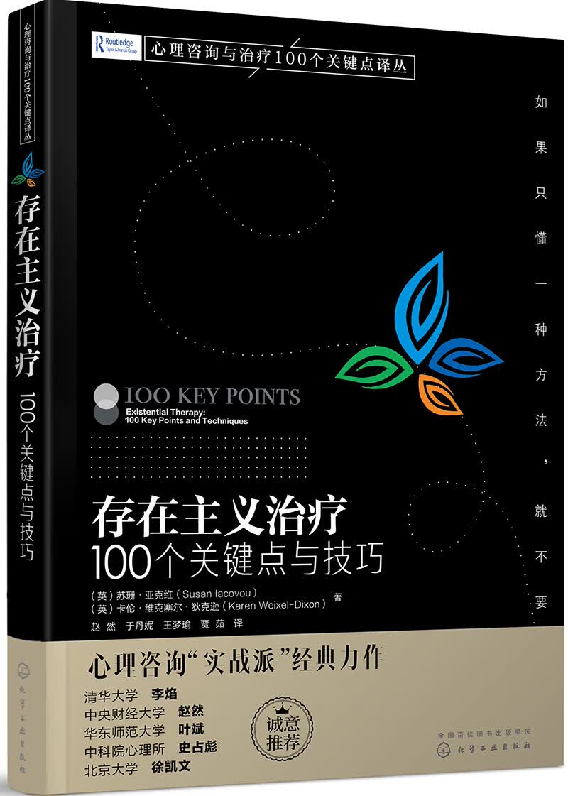 存在主义治疗：100个关键点与技巧《心理咨询与治疗100个关键点译丛》系列