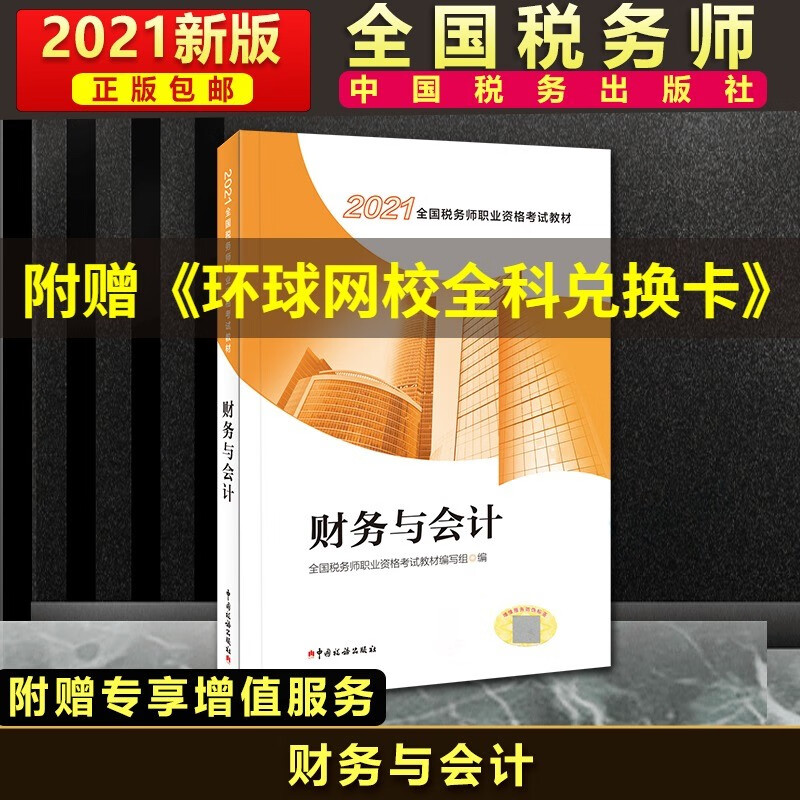 税法(Ⅰ2021全国税务师职业资格考试教材) 财务与会计
