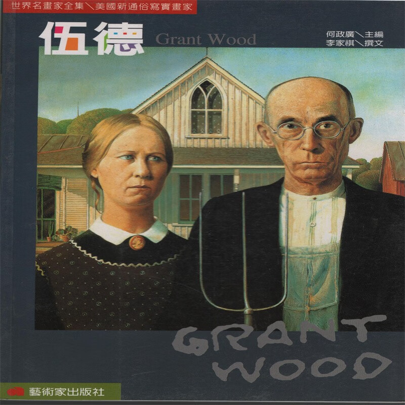 [30-3] 世界名画家全集：伍德 Grant Wood