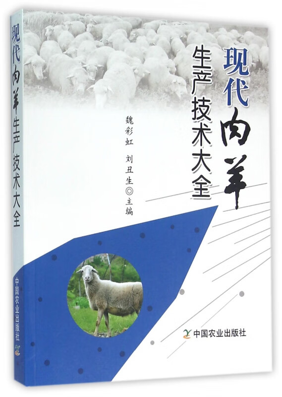 现代肉羊生产技术大全