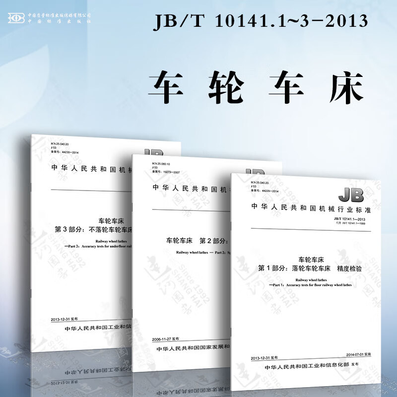 车轮车床jb/t10141.1~3-2013