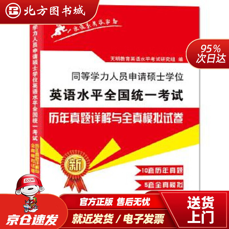 【正版现货】2022同等学力人员申请硕士学位英语水平全国统一考试历年真题试卷与全真模拟试卷天明教育英语水平考试 北方图书城